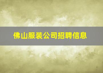 佛山服装公司招聘信息