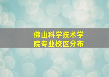 佛山科学技术学院专业校区分布