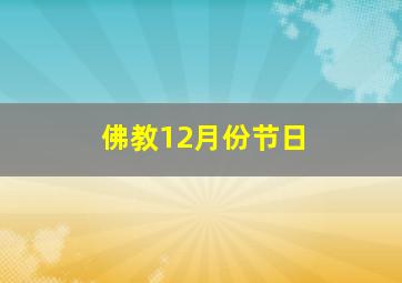 佛教12月份节日