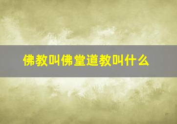 佛教叫佛堂道教叫什么