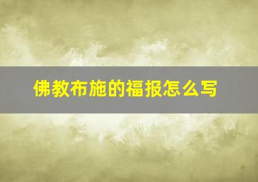 佛教布施的福报怎么写