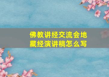 佛教讲经交流会地藏经演讲稿怎么写