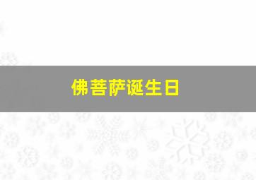 佛菩萨诞生日