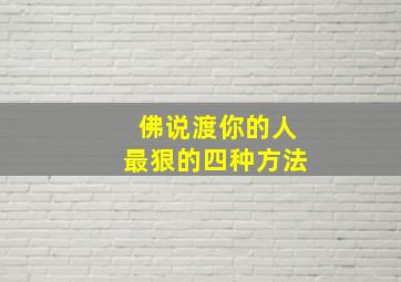 佛说渡你的人最狠的四种方法