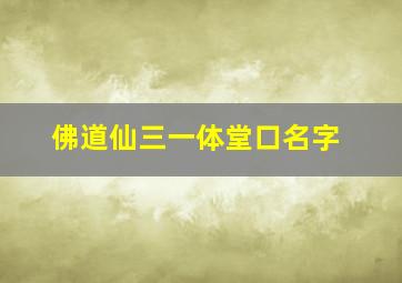 佛道仙三一体堂口名字