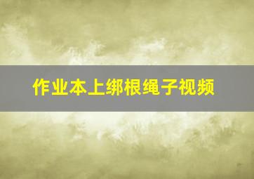 作业本上绑根绳子视频