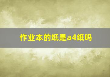 作业本的纸是a4纸吗