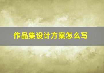 作品集设计方案怎么写