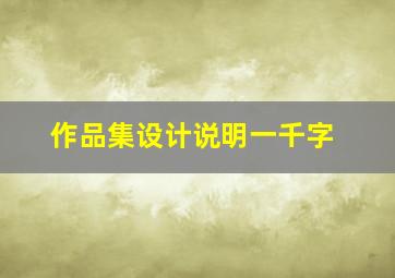 作品集设计说明一千字