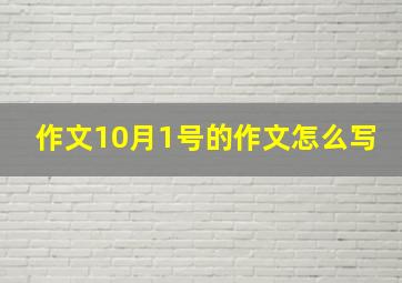 作文10月1号的作文怎么写