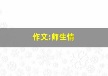 作文:师生情