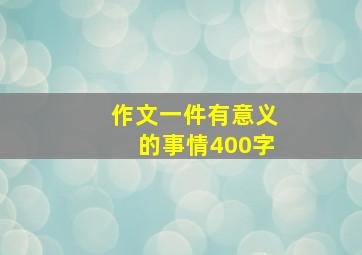 作文一件有意义的事情400字