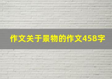 作文关于景物的作文458字