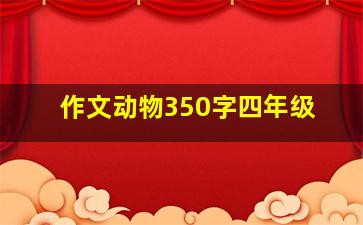 作文动物350字四年级