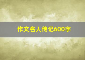 作文名人传记600字