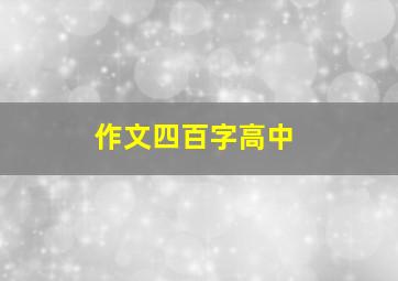 作文四百字高中