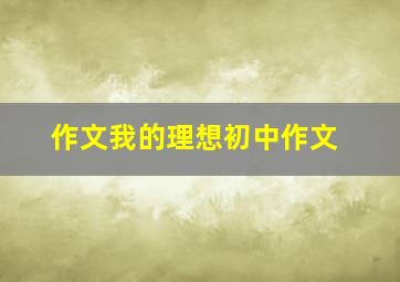 作文我的理想初中作文