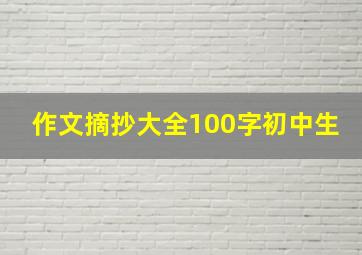 作文摘抄大全100字初中生