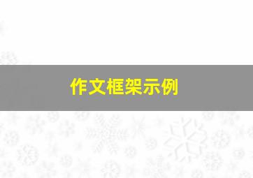 作文框架示例