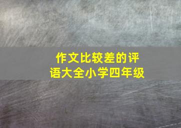 作文比较差的评语大全小学四年级