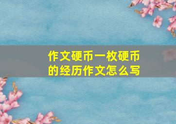 作文硬币一枚硬币的经历作文怎么写