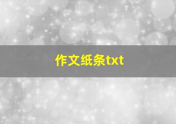 作文纸条txt