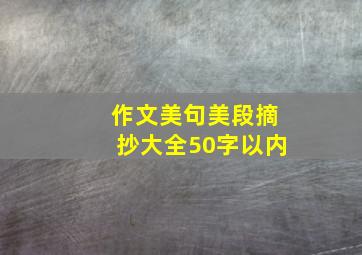 作文美句美段摘抄大全50字以内