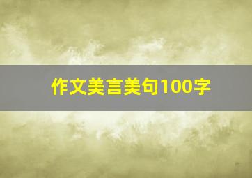 作文美言美句100字