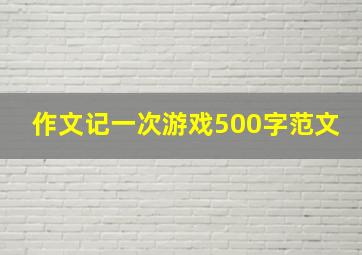 作文记一次游戏500字范文