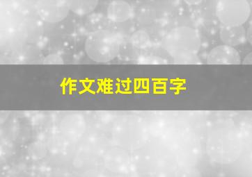 作文难过四百字