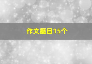 作文题目15个