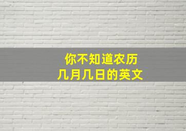 你不知道农历几月几日的英文