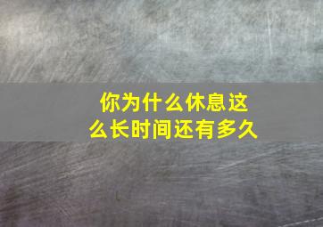 你为什么休息这么长时间还有多久