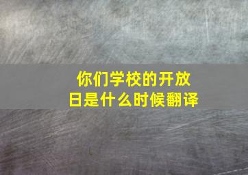 你们学校的开放日是什么时候翻译