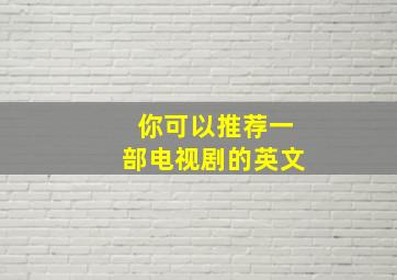 你可以推荐一部电视剧的英文