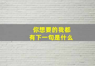 你想要的我都有下一句是什么