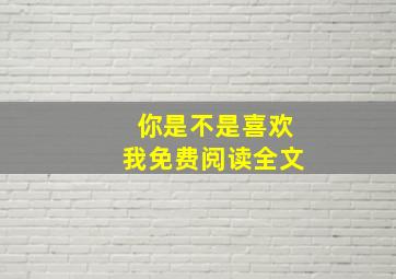 你是不是喜欢我免费阅读全文