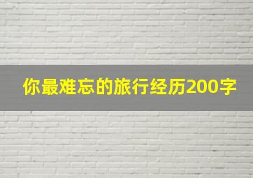 你最难忘的旅行经历200字