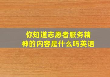 你知道志愿者服务精神的内容是什么吗英语