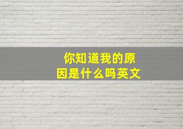 你知道我的原因是什么吗英文