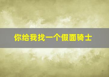 你给我找一个假面骑士