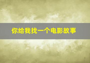 你给我找一个电影故事