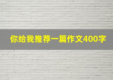 你给我推荐一篇作文400字