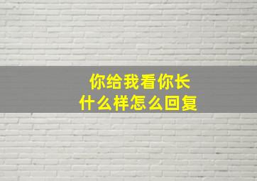 你给我看你长什么样怎么回复