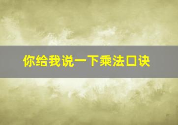 你给我说一下乘法口诀