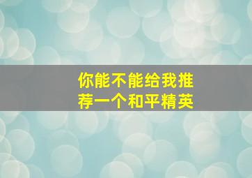 你能不能给我推荐一个和平精英