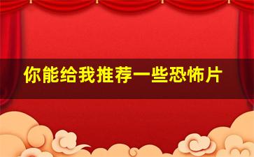 你能给我推荐一些恐怖片