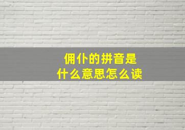 佣仆的拼音是什么意思怎么读