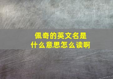 佩奇的英文名是什么意思怎么读啊