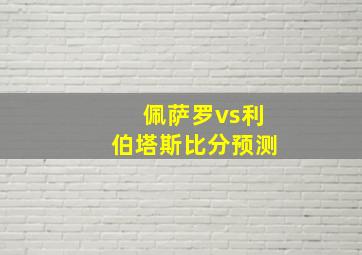 佩萨罗vs利伯塔斯比分预测